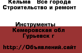 Кельма - Все города Строительство и ремонт » Инструменты   . Кемеровская обл.,Гурьевск г.